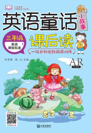 [EPUB] 英语童话小故事课后读·三年级