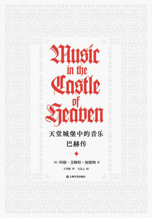 [EPUB] 天堂城堡中的音乐：巴赫传【《经济学人》《泰晤士报》《金融时报》年度图书，豆瓣9.1分口碑佳作！世界顶级指挥家、巴赫权威阐释者约翰·艾略特·加德纳，耗时12年写下巴赫的一生和他永恒的音乐事业。】