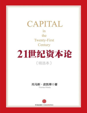 [PDF] 21世纪资本论（精选本）
