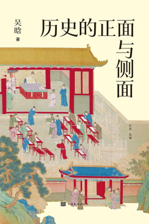 [EPUB] 历史的正面与侧面【马伯庸、北大教授郑也夫、复旦教授樊树志推崇备至的史学名家吴晗通俗讲史系列，一本书读懂中国人的生存规矩与生活智慧，重现古代政治的运作机制与社会生活细节。历史是一面镜子，照见古今，看清你我！】