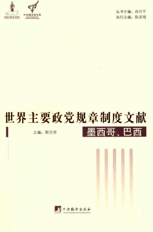 [PDF] 世界主要政党规章制度文献：墨西哥、巴西