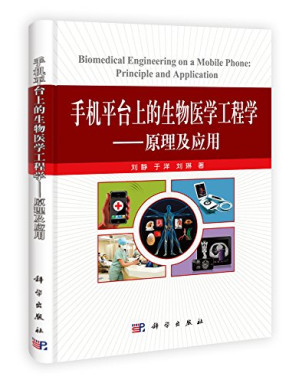 [PDF] 手机平台上的生物医学工程学——原理及应用