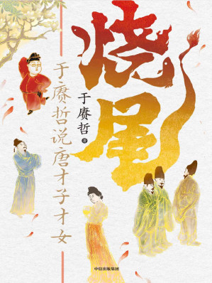 [EPUB] 烧尾：于赓哲说唐才子才女（“B站人气历史学者”于赓哲笑谈底层逆袭的唐代才子才女们）