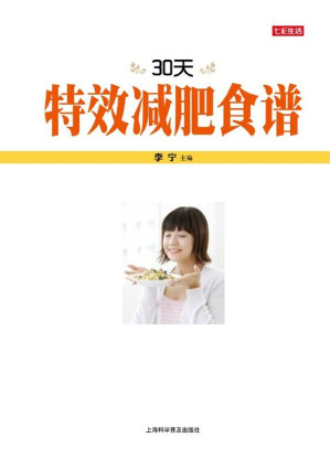 [EPUB] 30天特效减肥食谱 (七彩生活)