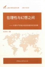 [PDF] 在理性与幻想之间 中国中产阶级兴起的制度和话语考察