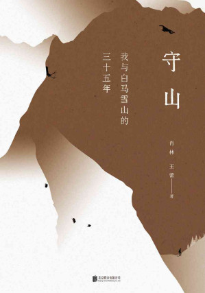 [EPUB] 守山：我与白马雪山的三十五年 一个中国的雪山护林人故事，一条始于雪山终于雪山的朝圣路，电影《喜马拉雅》导演艾瑞克·瓦利力荐