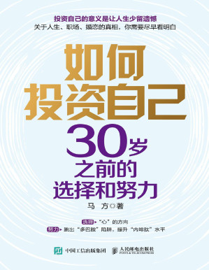 [PDF] 如何投资自己：30岁之前的选择和努力