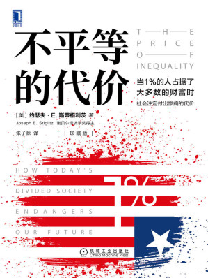 [EPUB] 不平等的代价（珍藏版）（揭露美国悲剧的深层次成因，透视教科书上不会提及的市场残酷一面。诺贝尔经济学奖得主，斯蒂格利茨作品）