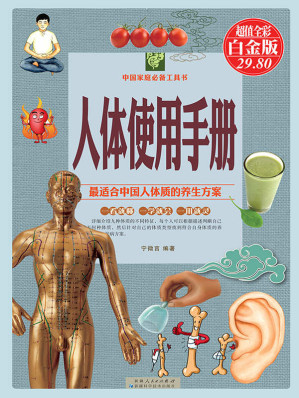 [EPUB] 人体使用手册 (中国家庭必备工具书)