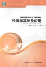 [PDF] 经济学基础及应用