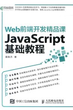 [PDF] Web前端开发精品课 JavaScript基础教程