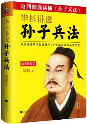 华杉讲透《孙子兵法》.AZW3