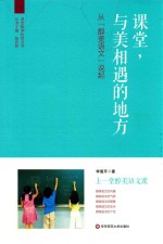 [PDF] 课堂，与美相遇的地方