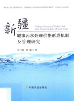 [PDF] 新疆城镇污水处理价格形成机制及管理研究