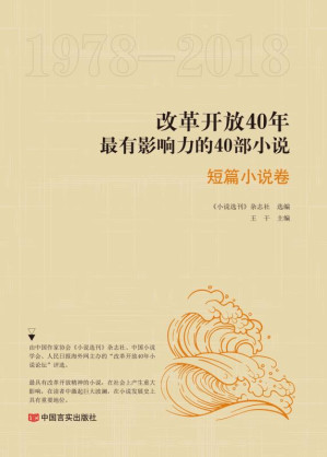 [EPUB] 改革开放40年最有影响力的40部小说.短篇小说卷