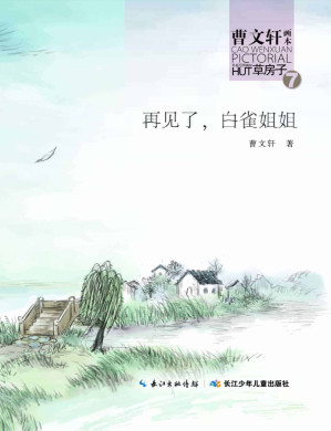 [EPUB] 再见了，白雀姐姐（草房子系列）