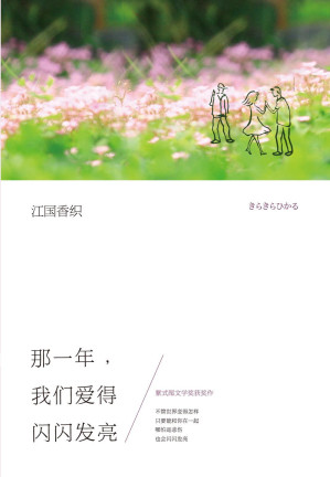 [EPUB] 江国香织：那一年，我们爱得闪闪发亮（与村上春树、安妮宝贝齐名，江国香织代表作。诉说爱情中那些身不由己的事。）
