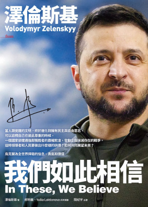 [EPUB] 澤倫斯基：我們如此相信 In These, We Believe