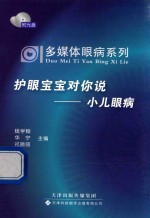 [PDF] 多媒体眼病系列·护眼宝宝对你说 小儿眼病