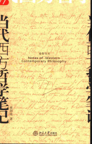 [PDF] 当代西方哲学笔记