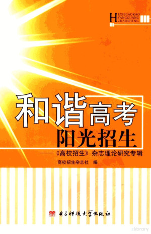 [PDF] 和谐高考 阳光招生 《高校招生》杂志理论研究专辑