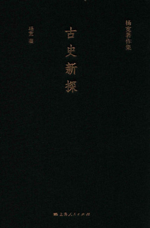 [PDF] 古史新探
