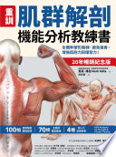 [PDF] 【重訓】肌群解剖機能分析教練書（20年暢銷紀念版） - 全體幹塑形鍛鍊、避免傷害，增強肌耐力與爆發力！