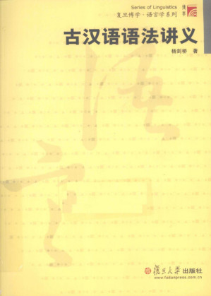 古汉语语法讲义.PDF