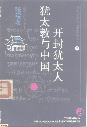 [PDF] 希伯来文化与中国犹太人Ⅱ：犹太教与中国开封犹太人