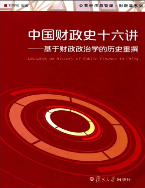 [PDF] 中国财政史十六讲:基于财政政治学的历史重撰