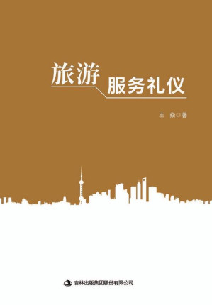 [EPUB] 旅游服务礼仪