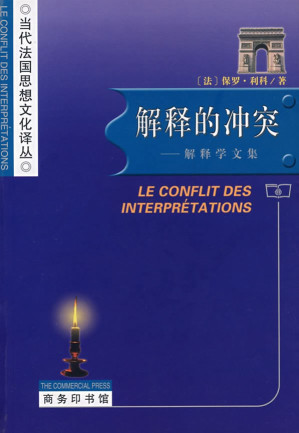 [PDF] 解释的冲突: 解释学文集