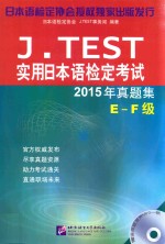 [PDF] J.TEST实用日本语检定考试 真题集 E-F级 2015版