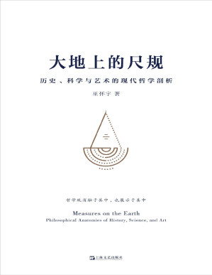 [PDF] 大地上的尺规——历史、科学与艺术的现代哲学剖析（端视历史、语言、科学、艺术，展现诸多人们日用而不知的原则，构建属于我们自己的认知的四梁八柱。）