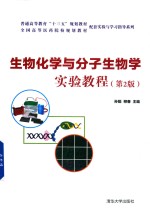 [PDF] 生物化学与分子生物学实验教程 第2版