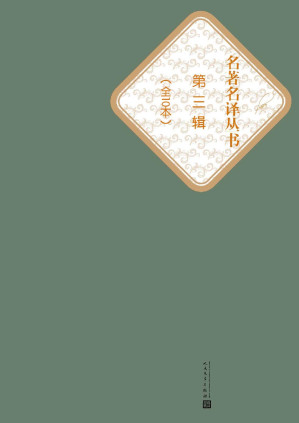[EPUB] 名著名译丛书.第三辑：全10本（一千零一夜、飘、培根随笔、安娜·卡列尼娜、格列佛游记、海底两万里、红与黑、双城记、小王子、茶花女）