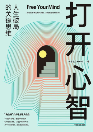 [EPUB] 打开心智（人生破局的关键思维。“L先生说”公号主理人作品。）