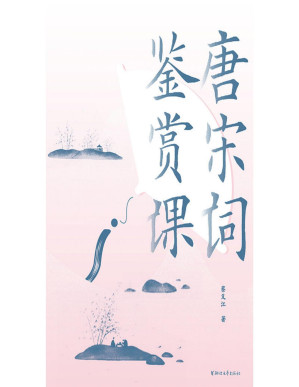 [PDF] 唐宋词鉴赏课（一部再现唐宋文人的生活美学和文学意趣的经典之作，将157节唐宋词鉴赏课汇入一册所勾勒出的唐宋词史）