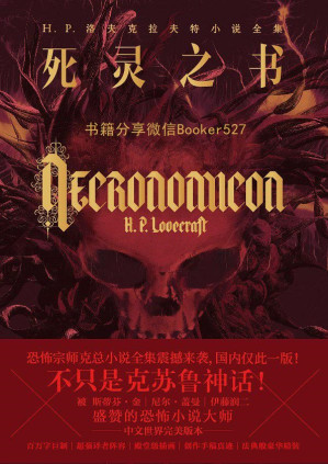 [EPUB] 死灵之书（不只是克苏鲁神话！洛夫克拉夫特小说全集！《冰与火之歌》《普罗米修斯》《水形物语》《魔兽世界》的灵感来源！）