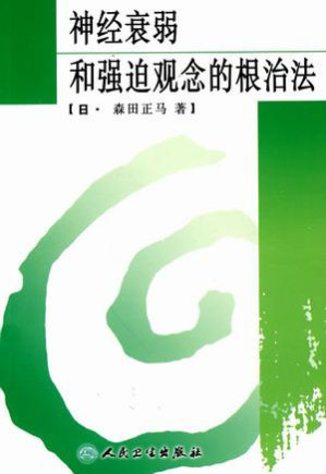 [EPUB] 神经衰弱和强迫观念的根治法（添加目录）