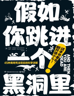 [PDF] 假如你跳进一个黑洞里（这本书要命，翻开请小心！当斯蒂芬·金遇上斯蒂芬·霍金，不管死法多离奇，他们都能帮你看清！）