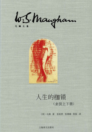 [EPUB] 人生的枷锁【上海译文出品！天才作家毛姆的天才的著作，带有自传性质，酝酿十余年，毛姆最满意代表作品】（插图本·套装上下册） (毛姆文集)
