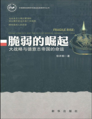 [PDF] 脆弱的崛起:大战略与德意志帝国的命运 (中国国际战略研究基金会战略研究丛书)