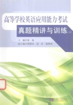[PDF] 高等学校英语应用能力考试真题精讲与训练 上