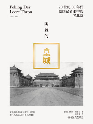 [EPUB] 闲置的皇城：20世纪30年代德国记者眼中的老北京
