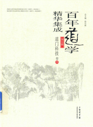 [PDF] 百年道学精华集成 第七辑 道门科技（套装共4卷）04