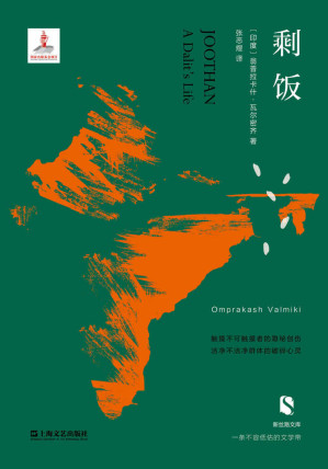 [EPUB] 剩饭（印度版《悲惨世界》，触摸不可触摸者的隐秘创伤，洁净不洁净群体的破碎心灵。）