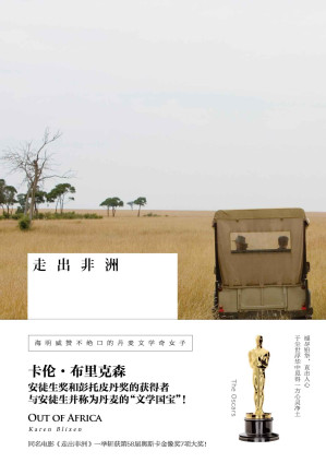 [AZW3] 走出非洲 (雅众外国文学佳作•卡伦•布里克森作品)