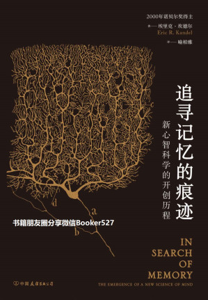 [EPUB] 追寻记忆的痕迹：新心智科学的开创历程（得到年度图书推荐，诺贝尔奖得主坎德尔自传，引领无数学子走进科学殿堂。）