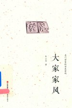 [PDF] 大家家风